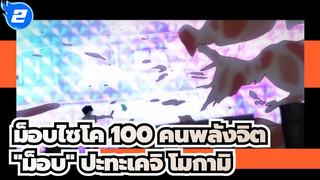 [ม็อบไซโค 100 คนพลังจิต/มหากาพย์]"ม็อบ" ปะทะเคจิ โมกามิ_2