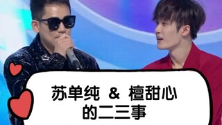 【檀健次×苏醒×张远】听up讲，小檀和老苏那过去的故事