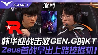 KT vs HLE: Hanwha Faces KT, Who Just Defeated GEN.G! Zeus Debuts His Top-Lane挖掘机 in Game 1 | 2025 LC