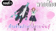 ก้าวข้ามรักต่างสายพันธุ์ [พากย์ไทย] คิดมากเรื่องเขาทั้งวันเลย