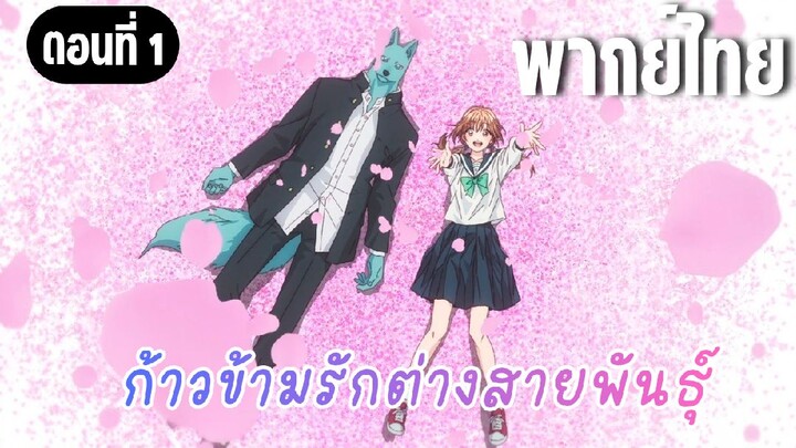 ก้าวข้ามรักต่างสายพันธุ์ [พากย์ไทย] คิดมากเรื่องเขาทั้งวันเลย