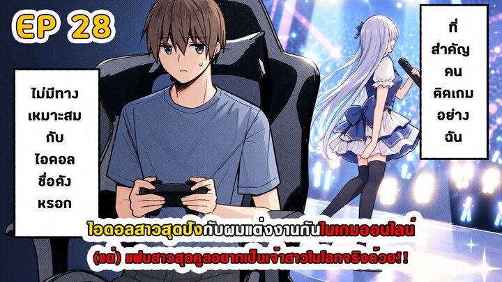 สปอยมังงะ - ไอดอลสาวสุดปังกับผมแต่งกันในเกมออนไลน์ ตอนที่ 28