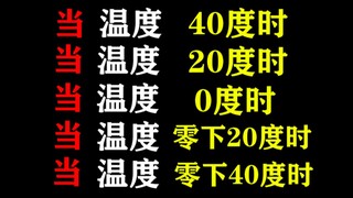 当温度40度时vs温度20度0度，零下20，40度时的你