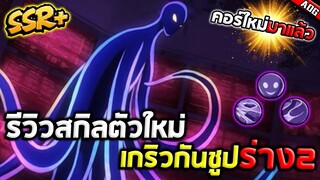 รีวิวสกิลตัวละครใหม่ เกริวกันชูป SSR+ คอร์ใหม่ทีมปีศาจมาแล้ว!! | ONE PUNCH MAN: The Strongest