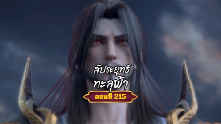 สัประยุทธ์ทะลุฟ้าตอนที่215 ช่วยสนับสนุนค่าอัพคอมทำพาย์ไทยได้ที่ FB:@animechina99 🙏🙏🙏🙏