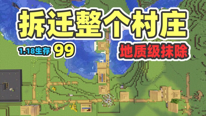 Razed an entire village, geologically erased in MC 1.18 survival 99