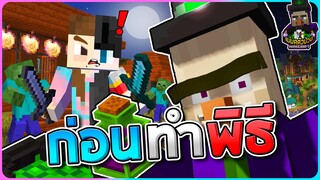 Minecraft แม่มดตัวป่วน#4 - ภารกิจสุดท้ายก่อนทำพิธีแยกร่าง