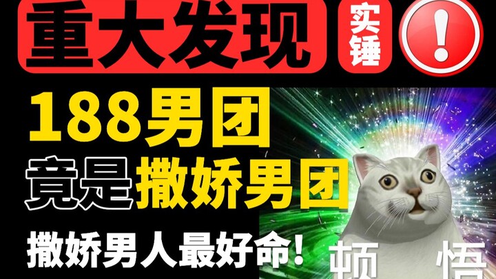 [Nửa bát] Nhóm nam 188: Đàn ông quyến rũ là tuyệt nhất! Hành động như một đứa trẻ hư có thể có được 