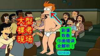 大型裸考现场！没想到这一切竟然……飞出个未来第一季第六集彩蛋、细节解析