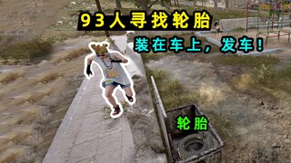 【شياو بي】هل يجب أولاً العثور على الإطار الذي تمت إزالته قبل الانطلاق في السباق؟ هناك من يقود سيارة ب