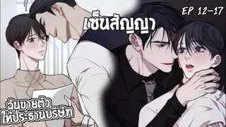 🍇สปอยวาย🍇ฉันขายตัวให้ประธาน#12-17