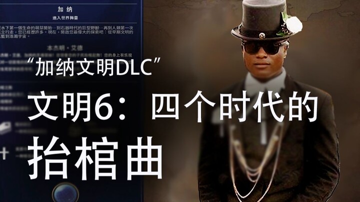 【文明6】四个时代的抬棺处刑曲