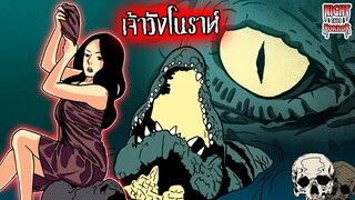 เจ้าวังโนราห์ จระเข้โหดแดนใต้