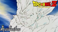 ตอนที่ 238 "ฝันร้ายรอบสอง จอมมารบูยังไม่ตาย" ดราก้อนบอลแซด Dragon Ball Z สปอย