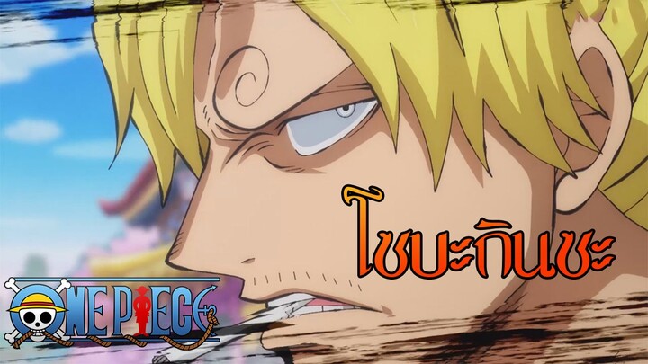 เมื่อซันจิเป็นหนุ่มโซบะ#onepiece(Highlight)