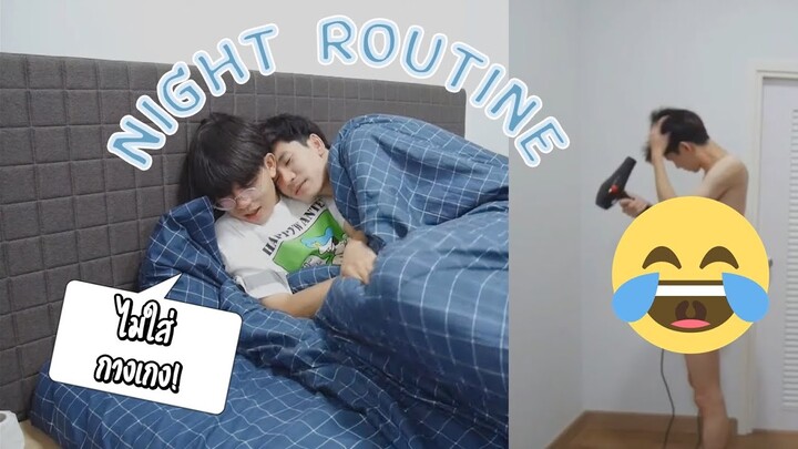 แฟนไม่ใส่กางเกงตอนนอน Our Night Routine! 🌙 | Pondday and Nonny