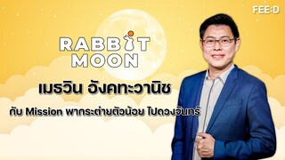 เมธวิน อังคทะวานิช กับ Mission พากระต่ายตัวน้อย ไปดวงจันทร์