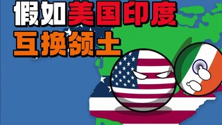 【波兰球】假如美国印度互换领土，世界会发生什么？