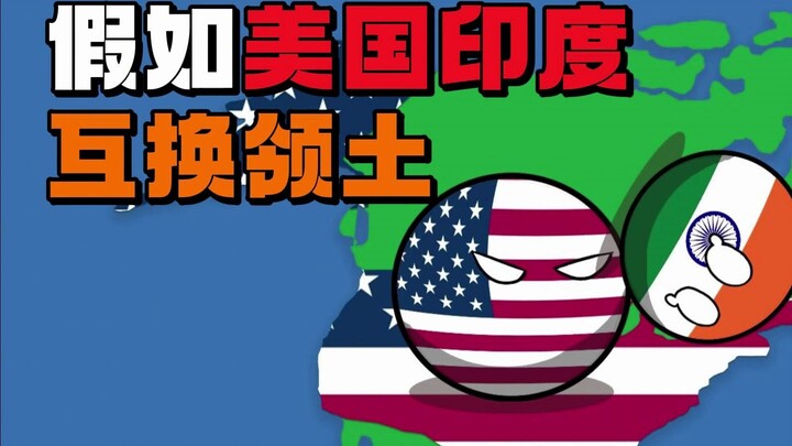 【波兰球】假如美国印度互换领土，世界会发生什么？
