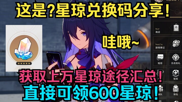 เพิ่มรหัสแลกเปลี่ยนซิงชงใหม่! รับซิงชง 600 ได้ทันที! รวมวิธีรับซิงชงนับหมื่น![Honkai Impact: Star Ra