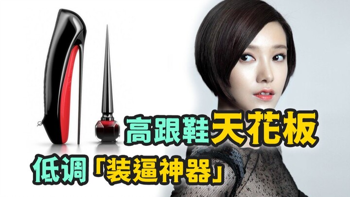 明星红毯出镜率最高的鞋之一：又贵又不舒服的红底鞋，凭什么？