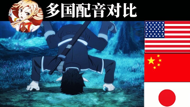 คิริโตะถ่ายทอดเทคนิคการลงจอดด้วย 4 เสียง! Sword Art Online – พากย์จีนกลาง/กวางตุ้ง เทียบกับ พากย์ญี่