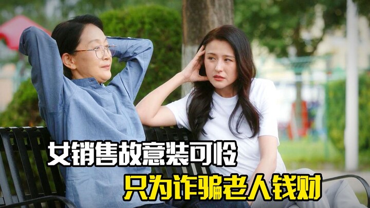 Female salesperson deliberately plays the victim to scam elderly people out of their money — a drama