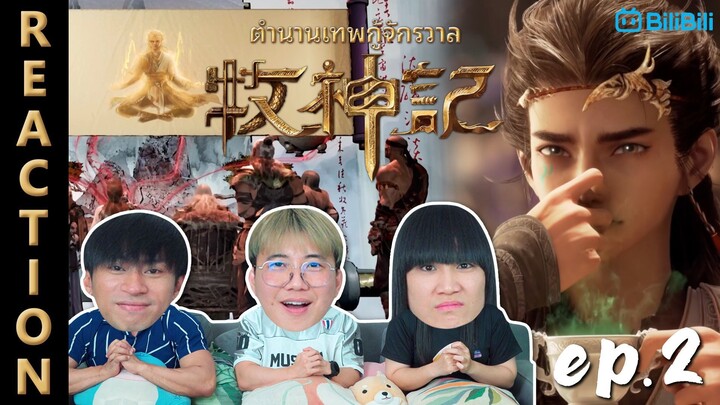 [REACTION] ตำนานเทพกู้จักรวาล Tales of Herding God (ซับไทย) | EP.2 | IPOND TV