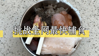 辅食可以精致，但没必要……我单方面宣布，辅食的尽头就是减肥餐和懒人饭！