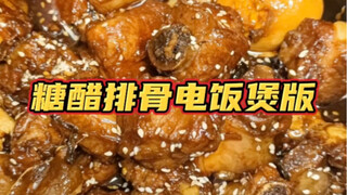 电饭煲居然能做糖醋排骨？我来试一下。