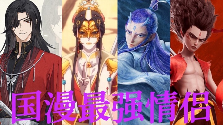 "国 漫 最 强 情 侣 ”