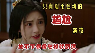 《花间令》：观众苦鞠式演技久矣！上官芷杀掉了杨采薇的皮囊，鞠婧祎杀掉了杨采薇的灵魂