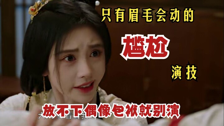《花间令》：观众苦鞠式演技久矣！上官芷杀掉了杨采薇的皮囊，鞠婧祎杀掉了杨采薇的灵魂