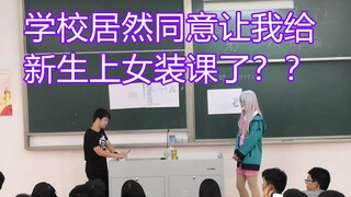 学校居然同意UP开女装课了？