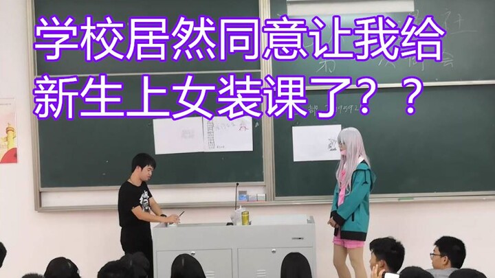 学校居然同意UP开女装课了？