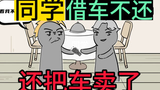 朋友跟我借车，酒驾撞了让我赔医药费，竟然还把车给卖了！