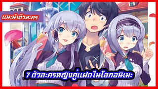 แนะนำ 7 ตัวละครหญิงคู่พี่น้องที่หน้าเหมือนกันในโลกอนิเมะ(บางคู่เป็นแฝด)