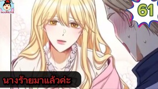 #อ่านมังงะ นางร้ายตัวจริงกลับมาแล้วค่ะ ep.061