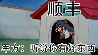 军方：听说你家有好东西