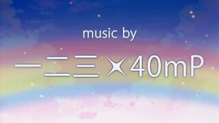 【2023年7月新曲试听】Leo/need × 一二三×40mP【世界计划 多彩舞台】