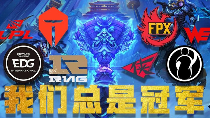 【Montase juara LPL】🏆 Mengajak Anda mengenang seluruh momen kemenangan LPL 🏆