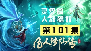 【凡人修仙传沙雕动画 灵界篇】第101集丨大战猖奴