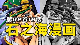 石之海漫画第2卷18话：Jo太郎被敌人偷袭，父女二人再次陷入危机