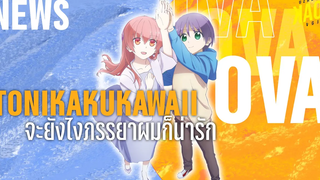 ์์์NEWS - Tonikaku Kawaii จะยังไงภรรยาผมก็น่ารัก OVA ตอนที่ 2