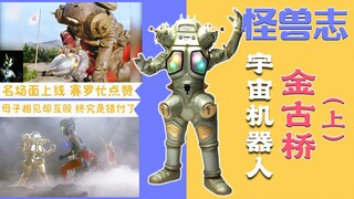 【怪兽志】金古桥（上）- 赛文的冤家老对头 甚至和赛罗有联系？