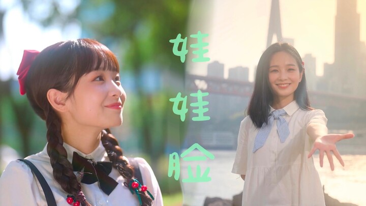 【娴娴】娃娃脸