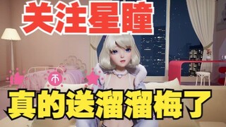 【星瞳】你们要的溜溜梅来了！