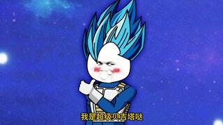 穿越到龙珠世界成为贝吉塔第一百一十五集