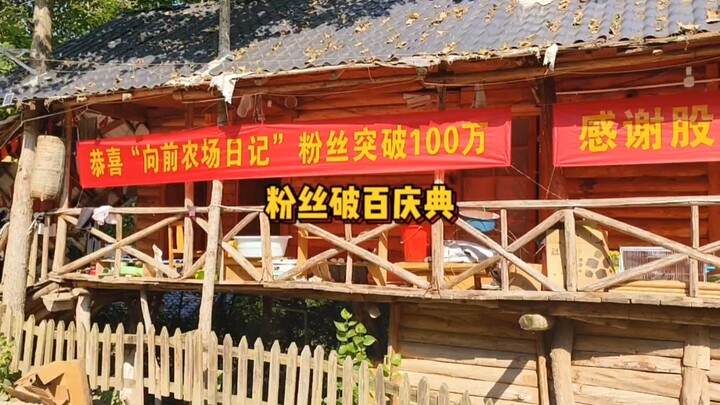 粉丝突破一百万，我又在摆坝坝宴了
