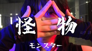 【面团】怪物-YOASOBI